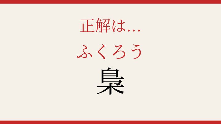 【難読漢字】読めたら周りに自慢しよう！夜行性の知恵者の解答画像