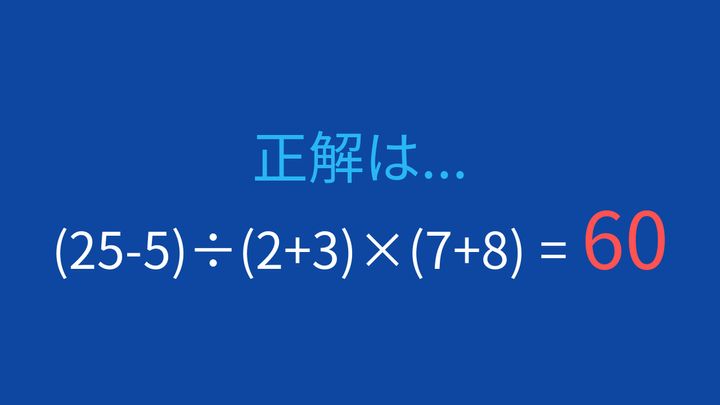 【計算クイズ】3つの括弧で段階的に計算する問題の解答画像
