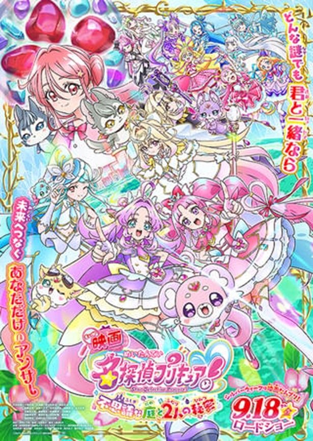 『映画名探偵プリキュア！ 不思議な庭と2人の秘密』