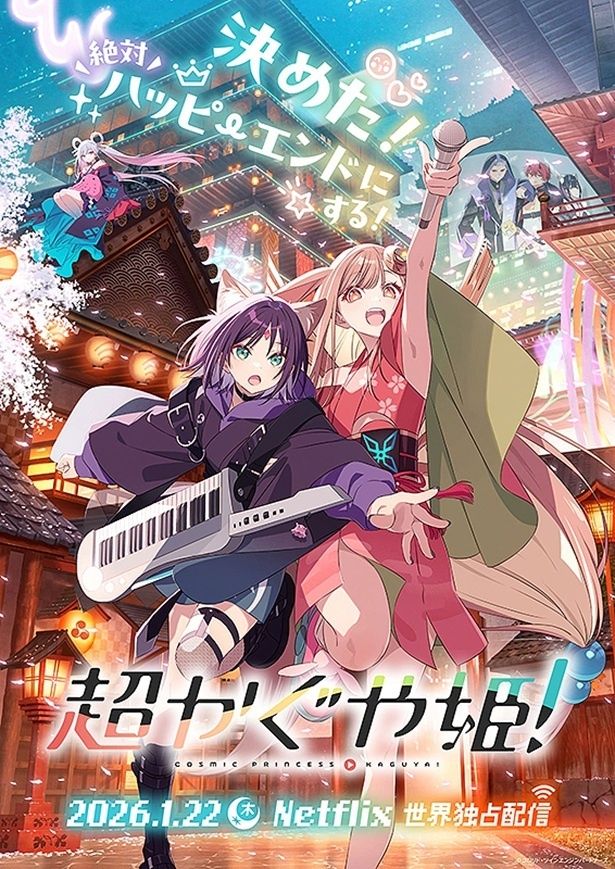 『超かぐや姫！』