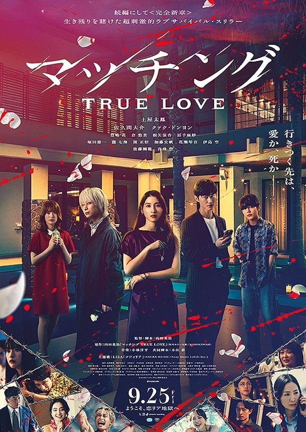 『マッチング TRUE LOVE』