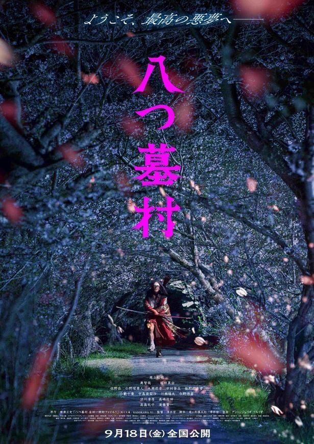 『八つ墓村』