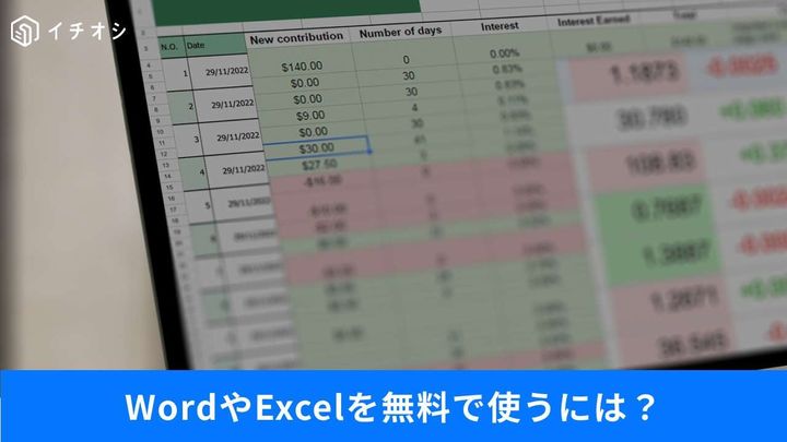 Officeを実質タダで使う裏ワザ