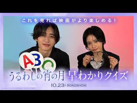 道枝駿佑＆安斉星来、『うるわしの宵の月』クイズに挑戦！ まさかの初問不正解にツッコミ炸裂