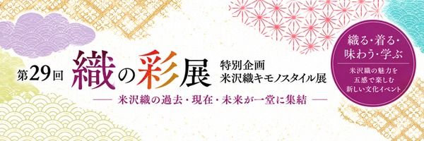 【東京都】日本橋浜町で米沢織の展示「 織の彩展」開催。地酒や物販コーナーで米沢の魅力も体感！