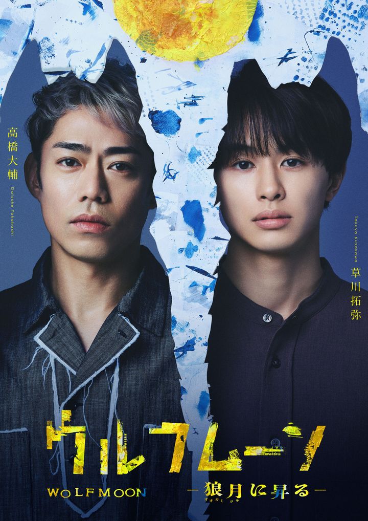 『ウルフムーン』ー狼月に昇るー メインビジュアル width=