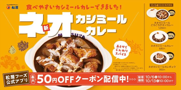 「ネオカシミールカレー」のキービジュアル