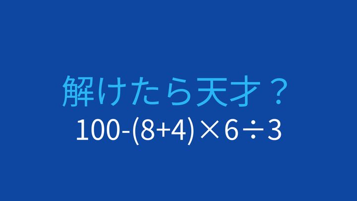 【計算クイズ】100-(8+4)×6÷3の答えは？の問題画像