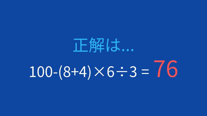 【計算クイズ】100-(8+4)×6÷3の答えは？の解答画像
