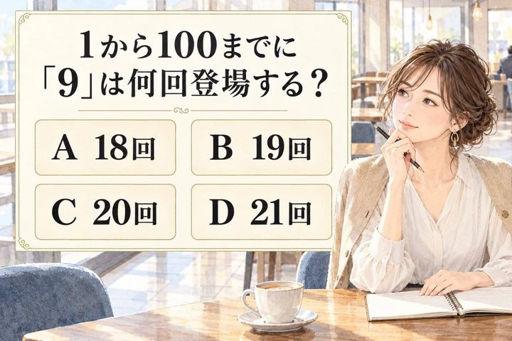 【算数テスト】１から100までに「９」は何回登場する？数え方が分かれる４択問題