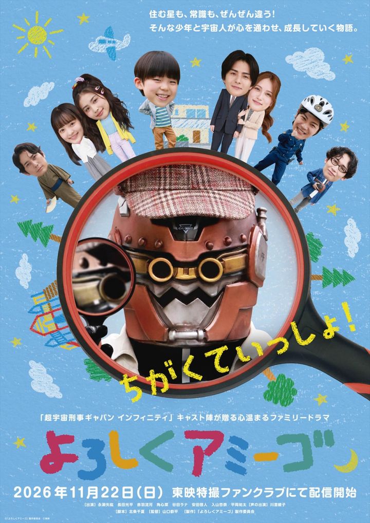 TTFCオリジナル『よろしくアミーゴ』ポスタービジュアル （C）「よろしくアミーゴ」製作委員会 （C）東映 width=