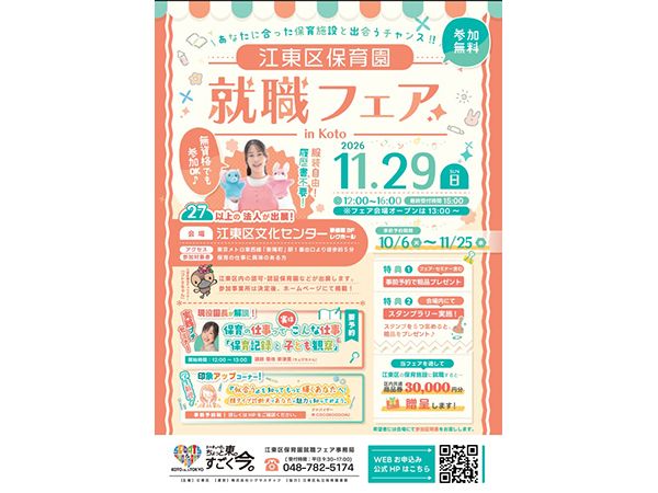 事前に保育実技講座も実施！「江東区保育園就職フェア in Koto」11月開催へ