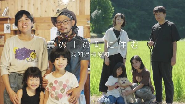 【高知県梼原町】仕事や子育て、地域とのつながりなど移住者のリアルな日常を紹介する動画・記事を公開