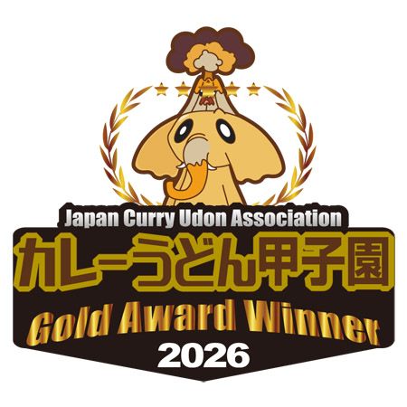 「第4回カレーうどん甲子園」で名古屋「吉野屋」と西宮「いづみ屋」が最高金賞を受賞