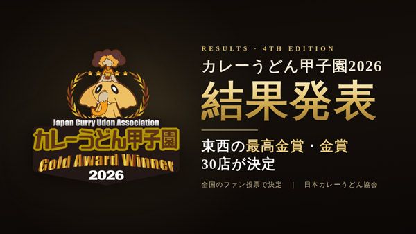 「第4回カレーうどん甲子園」で名古屋「吉野屋」と西宮「いづみ屋」が最高金賞を受賞