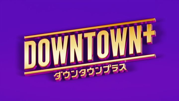「DOWNTOWN＋」ロゴ width=