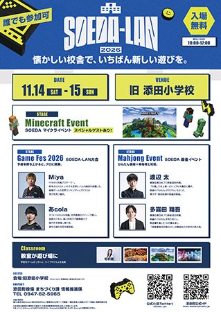 【福岡・添田町】旧添田小で「SOEDA-LAN 2026」開催！最新ゲームから麻雀まで遊びつくす