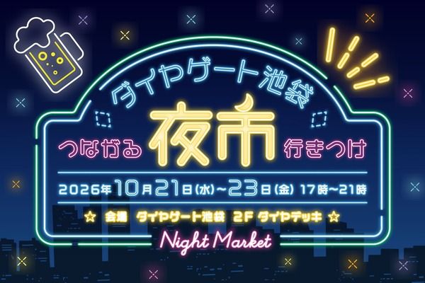 線路をまたぐビルで沿線グルメと星空観望！「ダイヤゲート池袋夜市」平日3日間開催