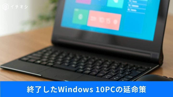 Win10を実質無料で2027年まで延命する裏ワザ