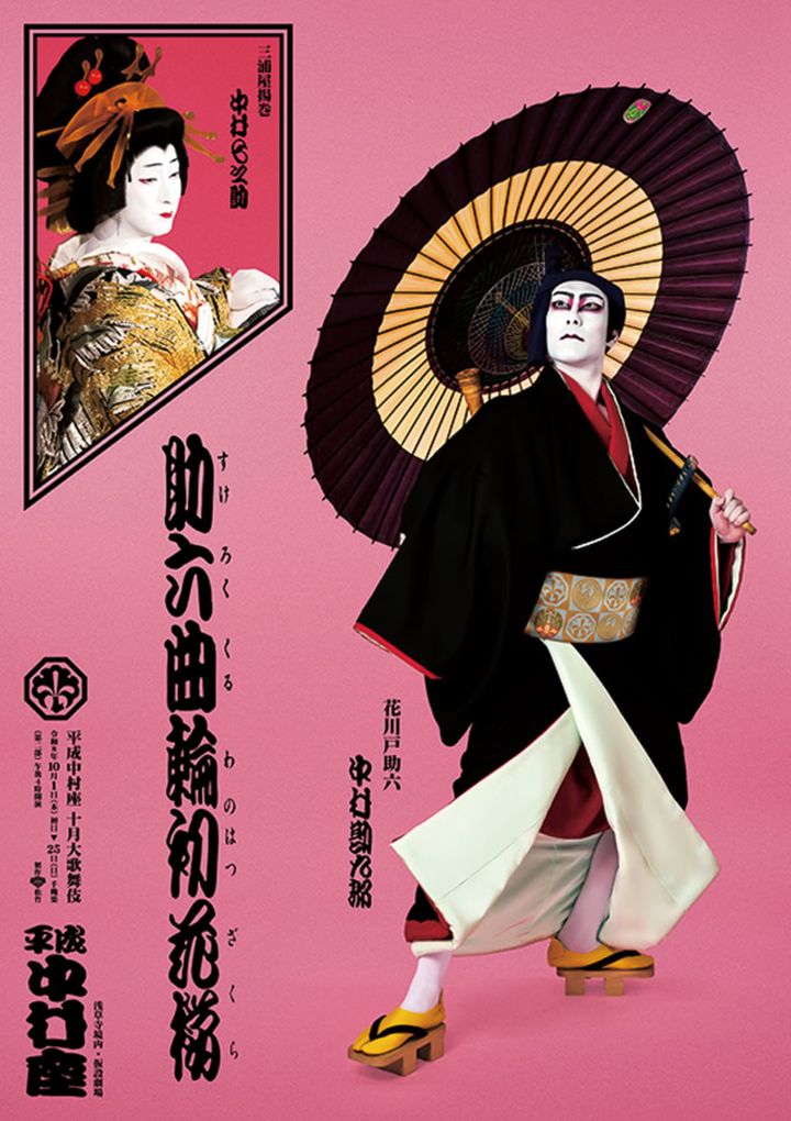 『助六曲輪初花桜』 