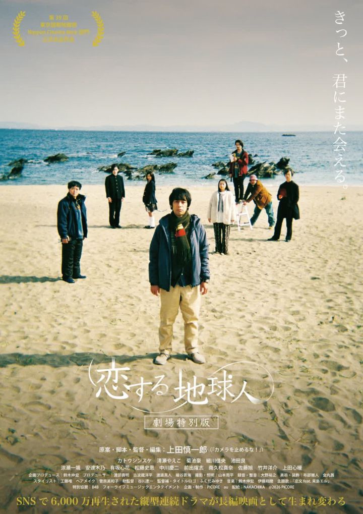 映画『恋する地球人 ‐劇場特別版‐』ポスタービジュアル （C）2026 PICORE width=