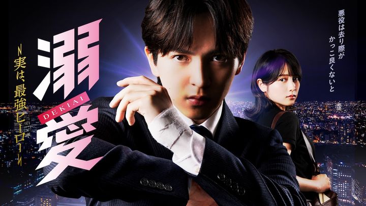 ドラマ『溺愛 ～ 実は、最強ヒーロー ～』キービジュアル （C）一城れもん・海咲ねむる／DPNブックス （C） TOKYO MX width=