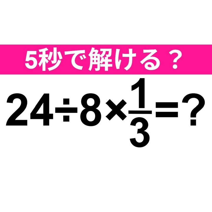 24÷8×1/3=？