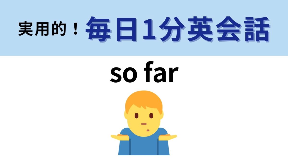 so far 意味