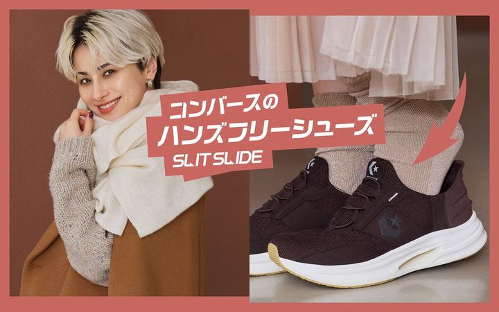 CONVERSE（コンバース）のハンズフリーシューズ「SLIT SLIDE（スリットスライド）」から、秋冬らしい素材を取り入れた新作2モデルが登場。「CAVESTAR SLIT SLIDE CORDUROY（ケイブスター スリットスライド コーデュロイ）」と「CAVESTAR SLIT SLIDE XG QT（ケイブスター スリットスライド XG QT）」が、2026年9月18日より順次発売されている。手を使わずに脱ぎ履きできる機能性に加え、コーデュロイや星柄キルティングで季節感も楽しめるラインアップに。