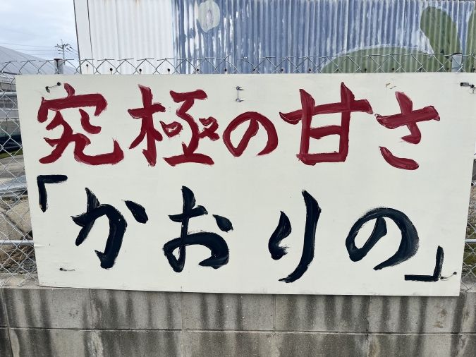 池いちご園 看板