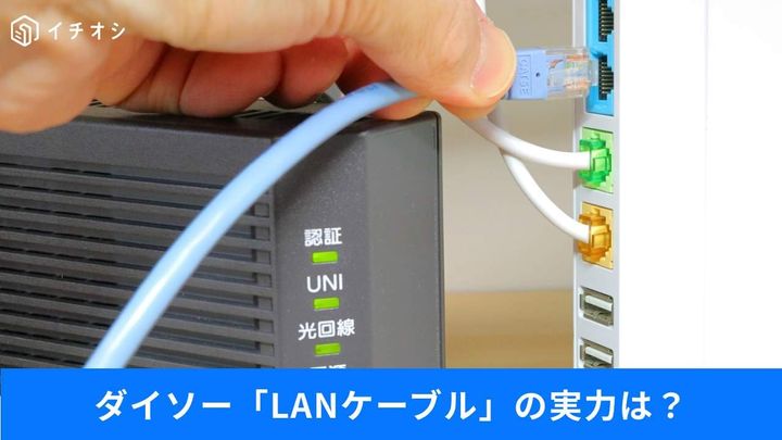 「ダイソーの550円LAN線」は買い？