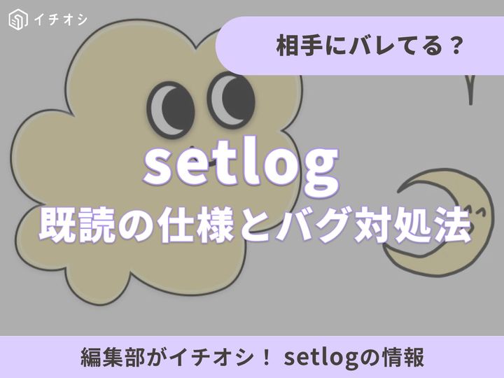 【setlogの疑問を解決】「既読」は相手にバレる？