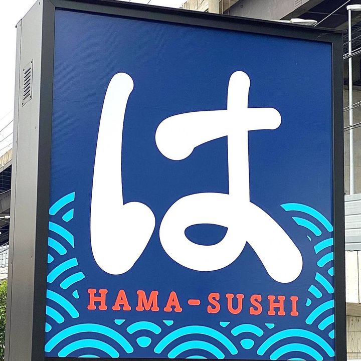 はま寿司の看板