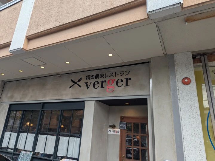 パスタを食べるならここ！「街の農家レストラン verger（ベルジェ）」