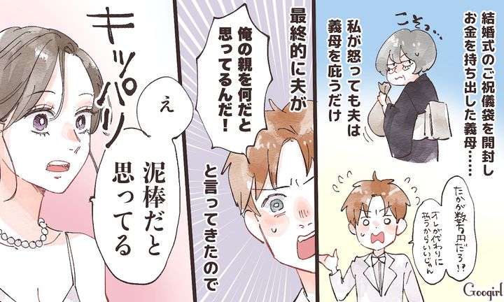 「俺の親を何だと思ってるんだ！」ご祝儀泥棒の義母を庇う逆ギレ夫に反撃した話