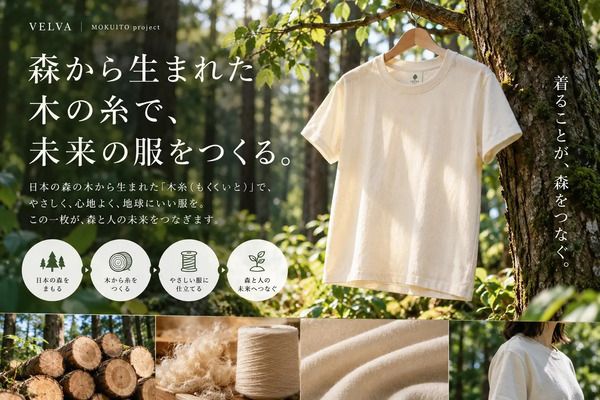 新素材「木糸」を活用し、“木を纏う”という新たな選択肢を提案！クラファン実施中