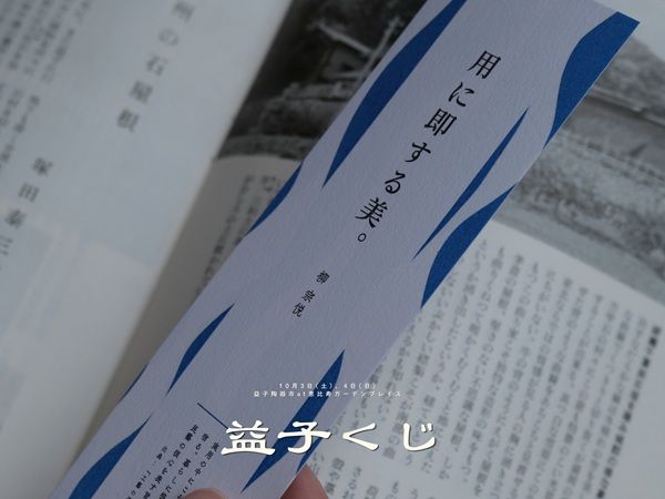 恵比寿ガーデンプレイスで「益子くじ」を実施。“民藝のことば”に出会うくじ引き体験