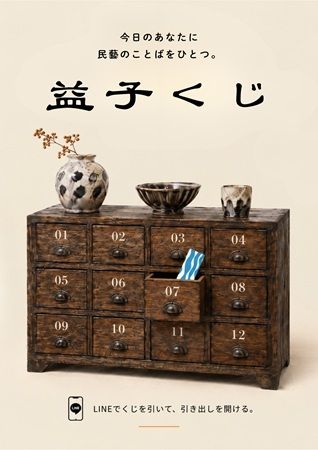 恵比寿ガーデンプレイスで「益子くじ」を実施。“民藝のことば”に出会うくじ引き体験