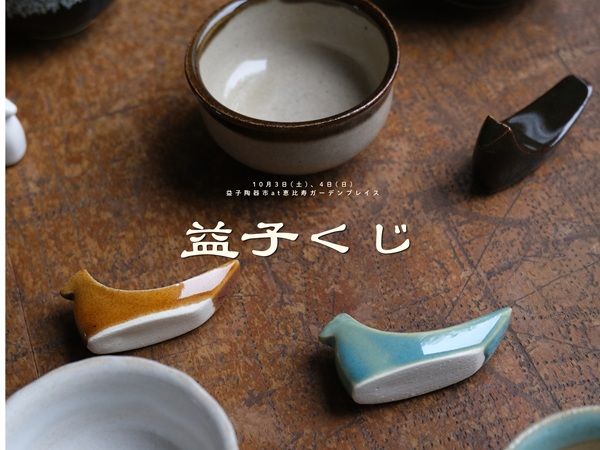 恵比寿ガーデンプレイスで「益子くじ」を実施。“民藝のことば”に出会うくじ引き体験
