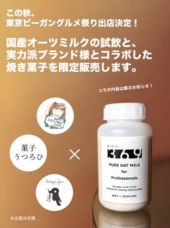 【東京都江東区】「東京ビーガングルメ祭り」に国産ピュアオーツミルクを使ったスイーツが登場！