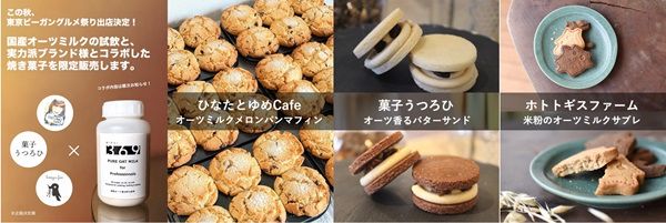 【東京都江東区】「東京ビーガングルメ祭り」に国産ピュアオーツミルクを使ったスイーツが登場！