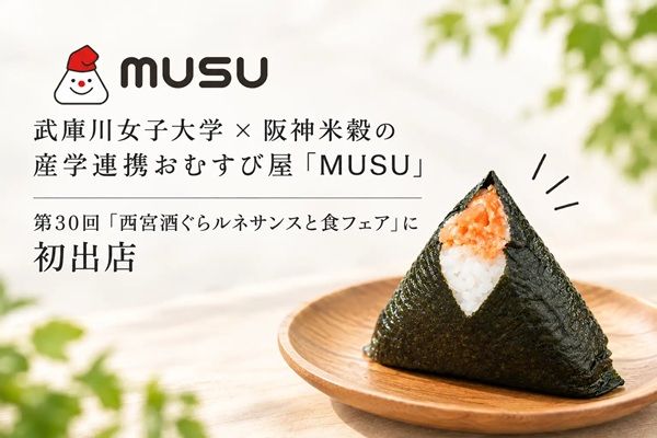 【兵庫県】「西宮酒ぐらルネサンスと食フェア」に学生と企業が開発した10種類のおむすびが登場
