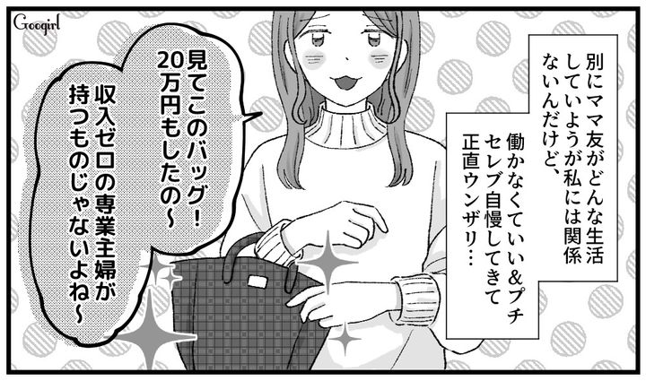 「収入ゼロの専業主婦が持つものじゃないよね〜」セレブ自慢のママ友に言い返してみた結果