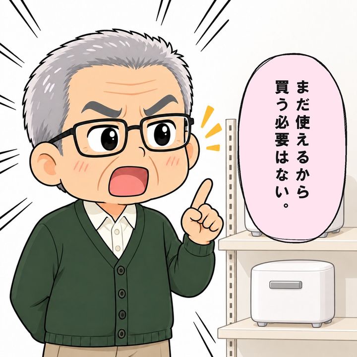 父はまだ使える家電の買い替えに反対します