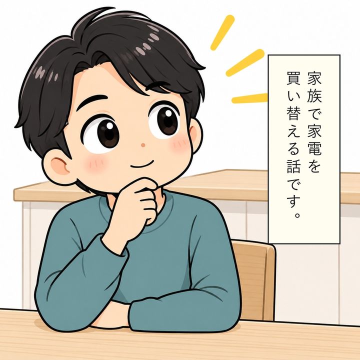 家族で家電を買い替える話が持ち上がります