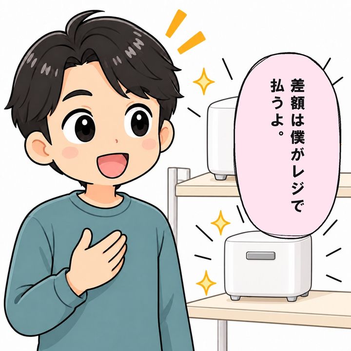 息子が予算との差額を自分で出すと提案します