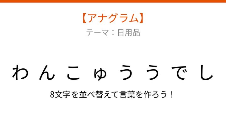 【アナグラム】日用品のカテゴリから何が浮かぶ？バラバラの文字を並べ替えて当ててみようの問題画像
