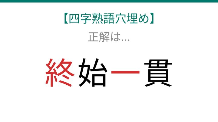 【四字熟語穴埋め】□始□貫、空欄に入る漢字は？の解答画像