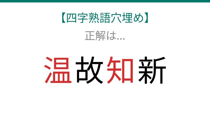 【四字熟語穴埋め】□故□新、空欄に入る漢字は？の解答画像