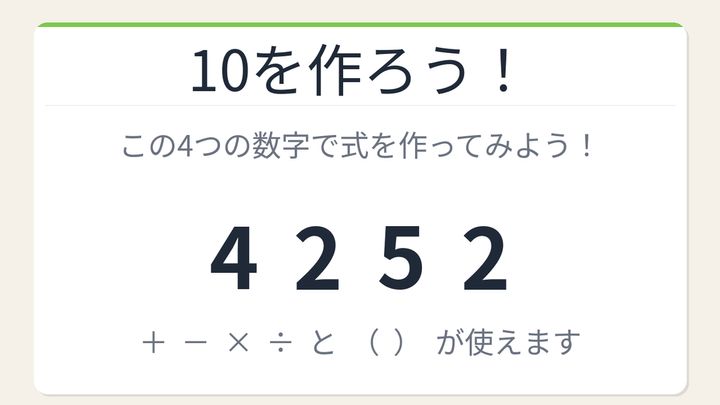 【数式パズル】閃けば一瞬、詰まれば沼！4・2・5・2で10を作ろう！の問題画像